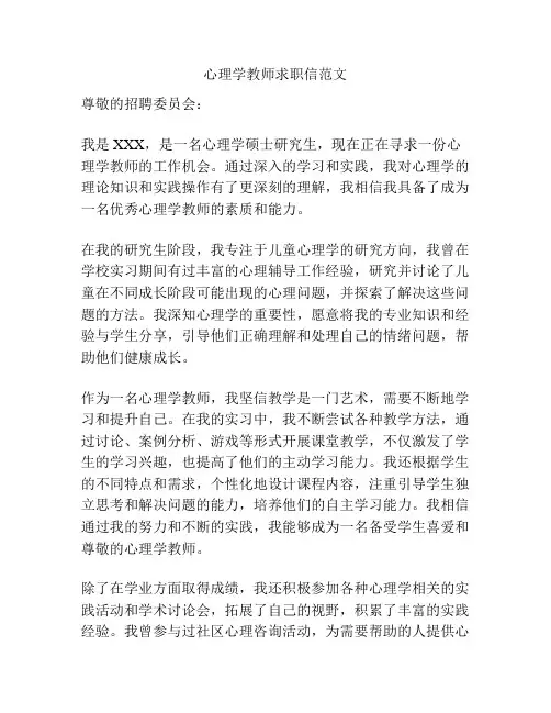 心理学教师求职信范文
