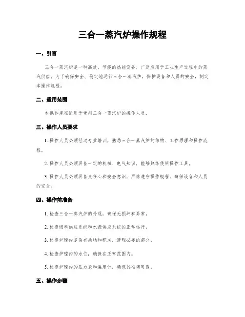 三合一蒸汽炉操作规程