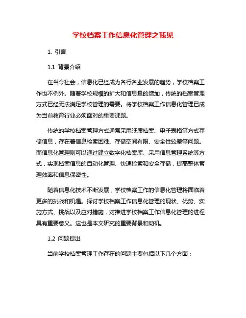 学校档案工作信息化管理之我见