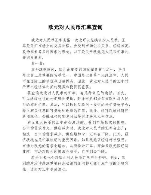 欧元对人民币汇率查询2篇