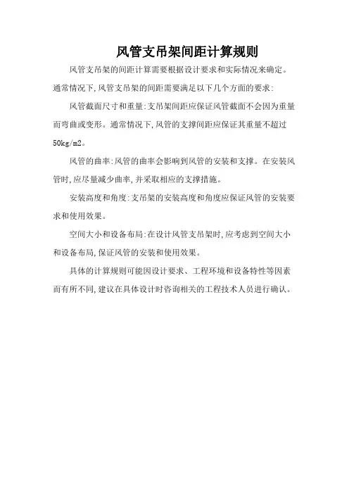 风管支吊架间距计算规则