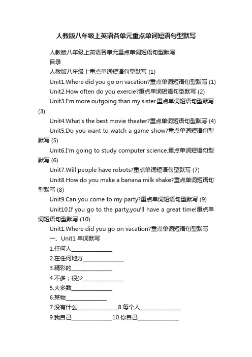 人教版八年级上英语各单元重点单词短语句型默写