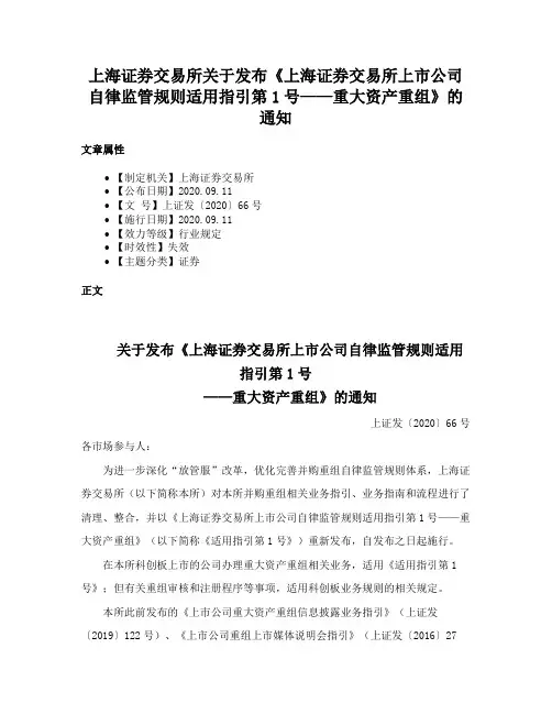 上海证券交易所关于发布《上海证券交易所上市公司自律监管规则适用指引第1号——重大资产重组》的通知