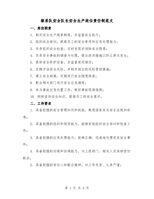 综采队安全队长安全生产岗位责任制范文(二篇)
