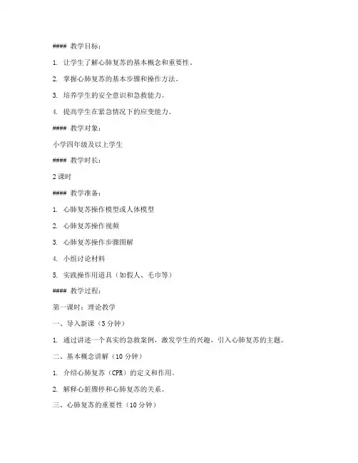 小学教育心肺复苏教案模板