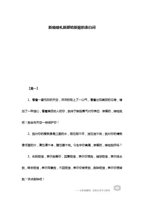 新婚婚礼新郎给新娘的表白词