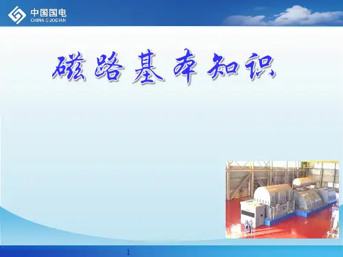 第一部分-磁路基本定律