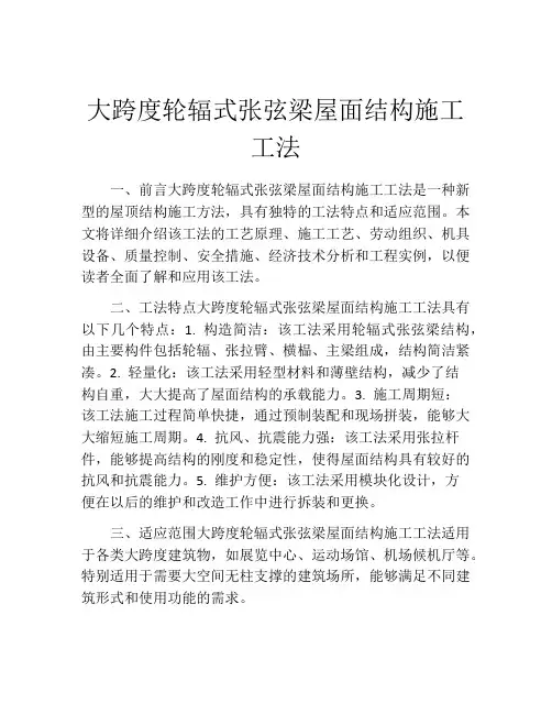 大跨度轮辐式张弦梁屋面结构施工工法