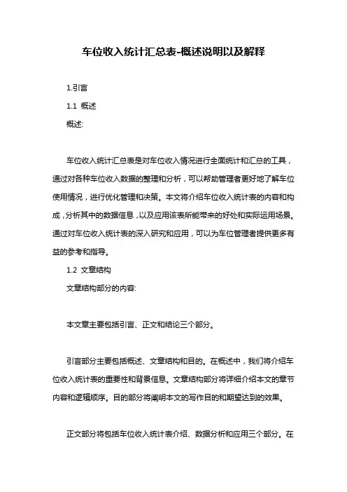 车位收入统计汇总表-概述说明以及解释
