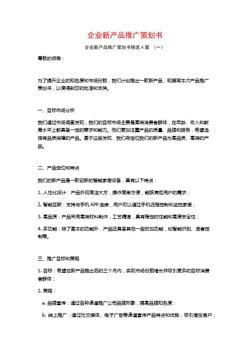 企业新产品推广策划书4篇