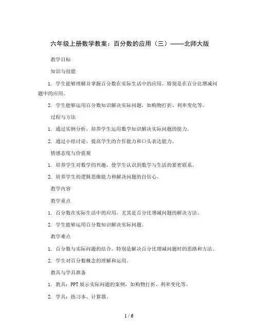 六年级上册数学教案   百分数的应用(三)    北师大版