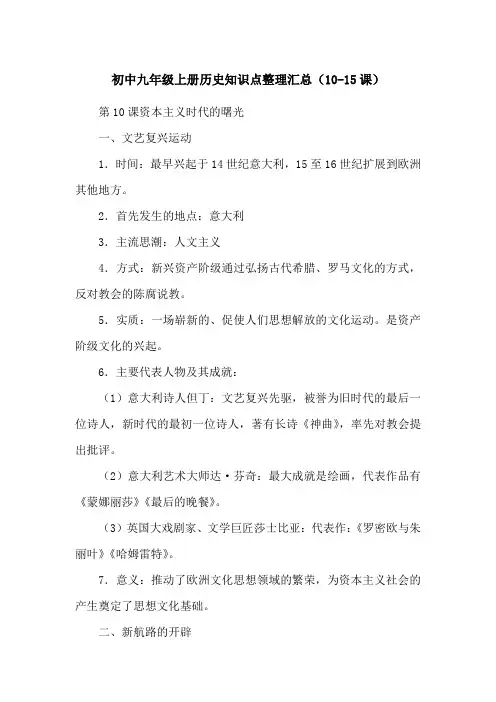 初中九年级上册历史知识点整理汇总(10-15课)