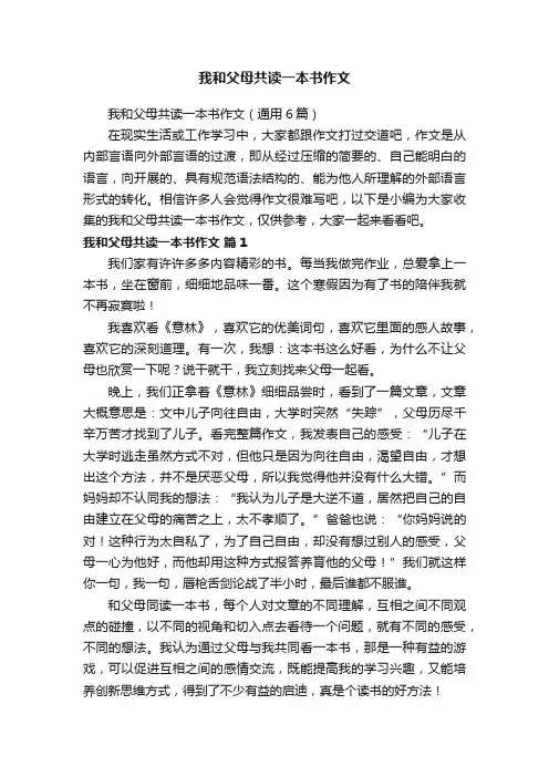 我和父母共读一本书作文（通用6篇）