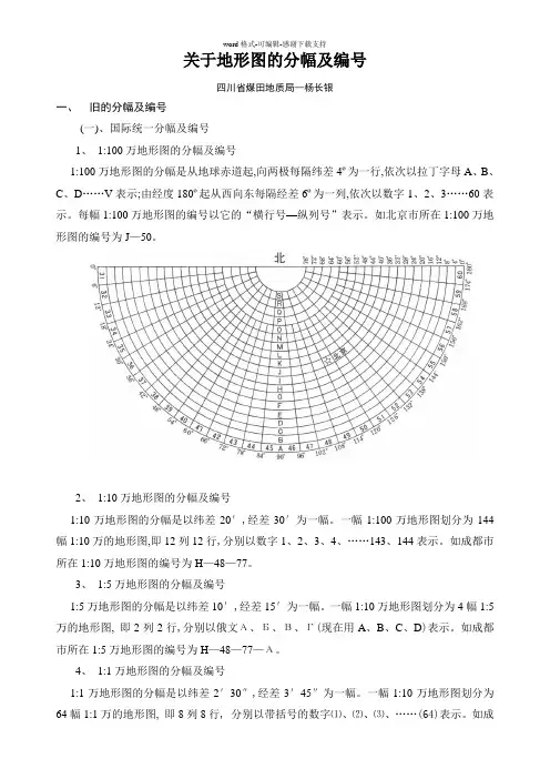 关于地形图的分幅及编号