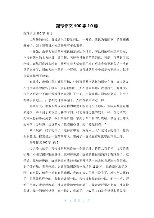 踢球作文400字10篇