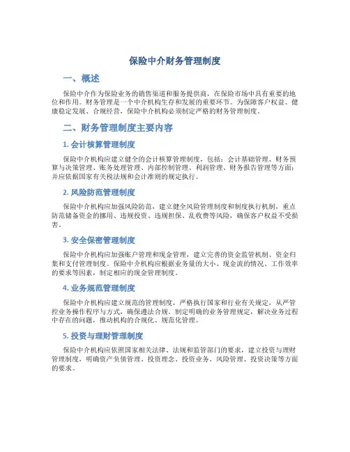 保险中介财务管理制度
