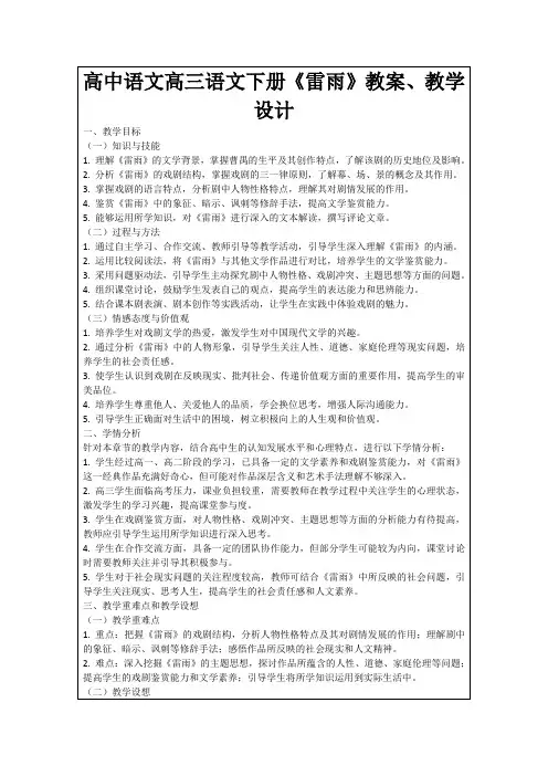 高中语文高三语文下册《雷雨》教案、教学设计