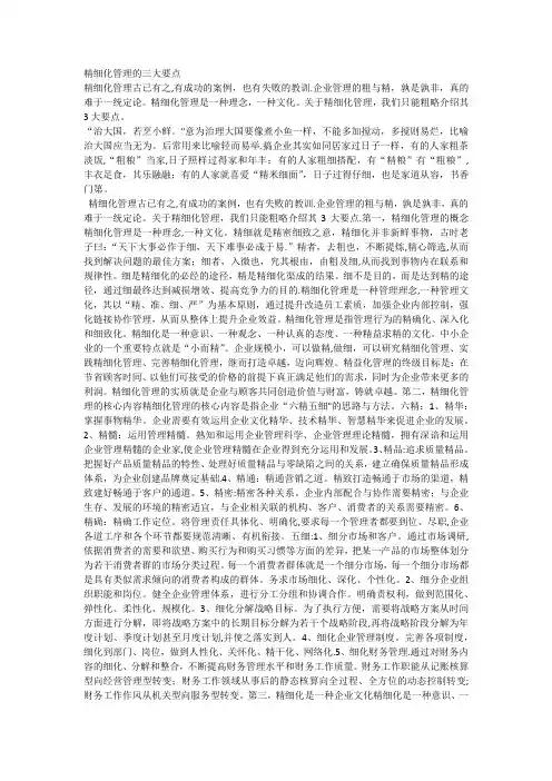 精细化管理的六精五细