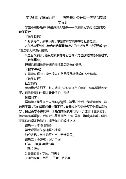 第26课《诗词五首——渔家傲》公开课一等奖创新教学设计