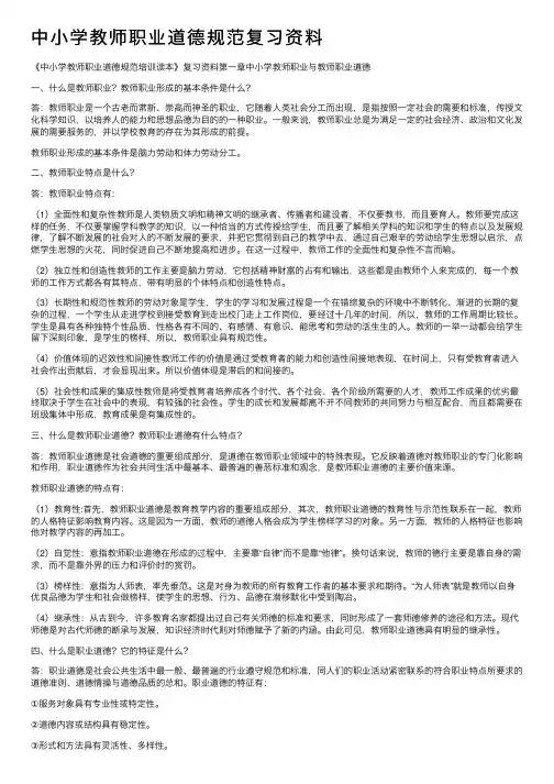 中小学教师职业道德规范复习资料