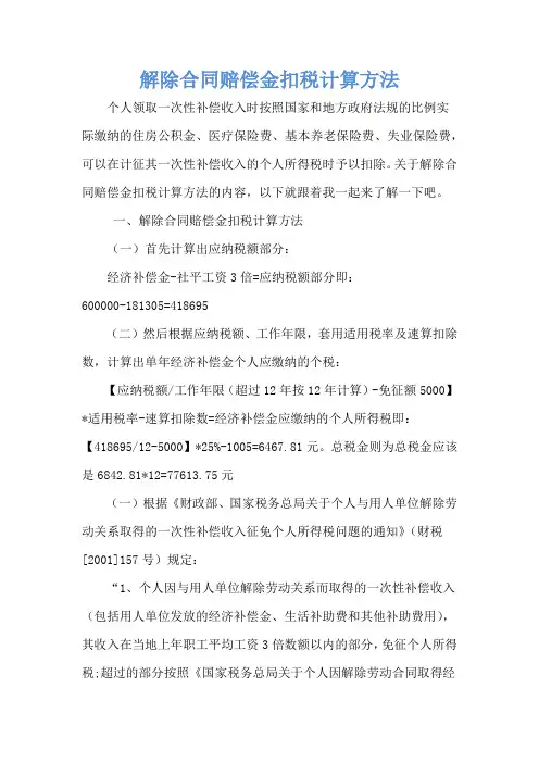 解除合同赔偿金扣税计算方法