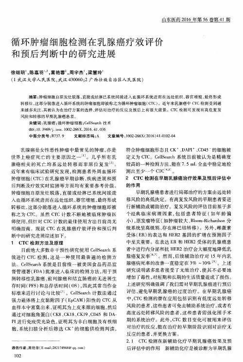 循环肿瘤细胞检测在乳腺癌疗效评价和预后判断中的研究进展