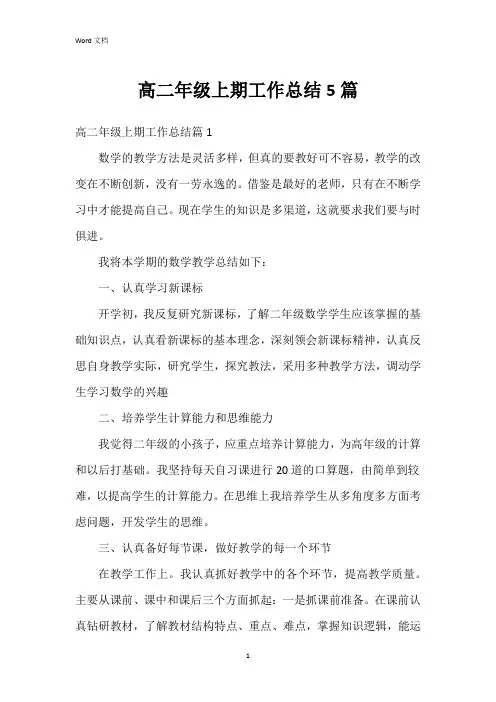 高二年级上期工作总结5篇