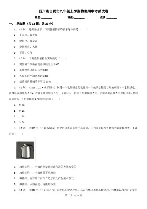 四川省自贡市九年级上学期物理期中考试试卷