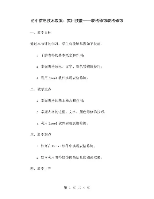 初中信息技术教案：实用技能——表格修饰
