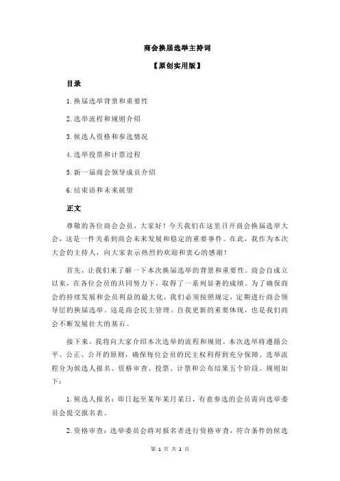 商会换届选举主持词
