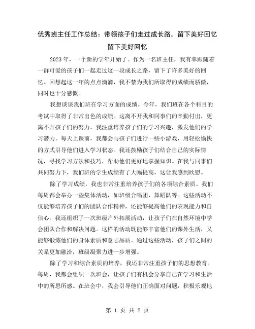 优秀班主任工作总结：带领孩子们走过成长路,留下美好回忆