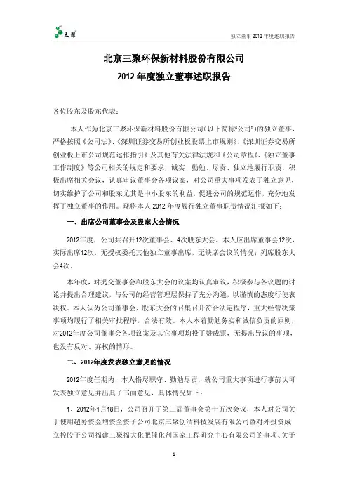 北京三聚环保新材料股份有限公司2012年度独立董事述职报告