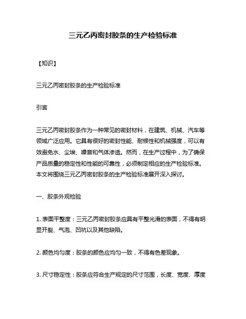 三元乙丙密封胶条的生产检验标准