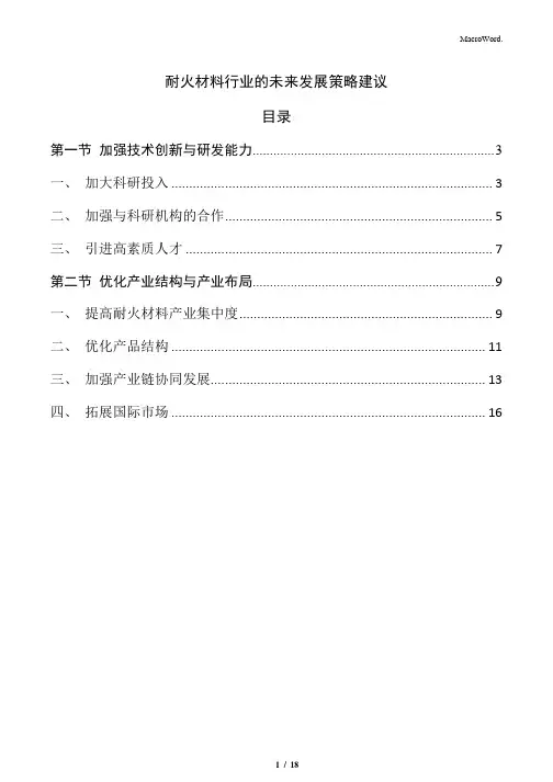耐火材料行业的未来发展策略建议