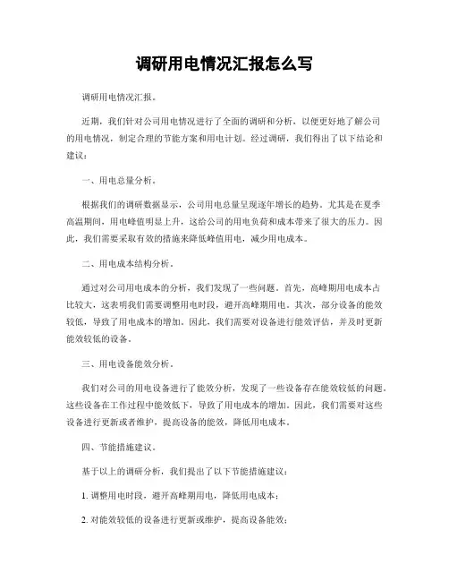 调研用电情况汇报怎么写