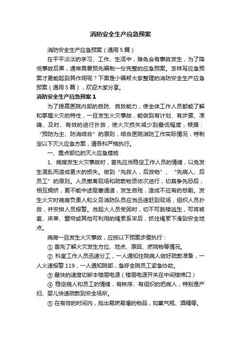 消防安全生产应急预案（通用5篇）