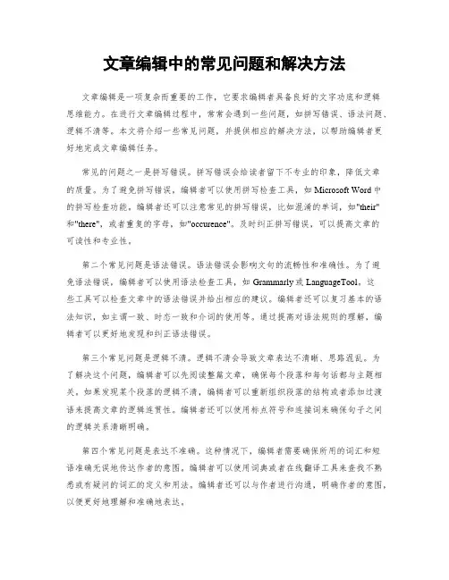 文章编辑中的常见问题和解决方法