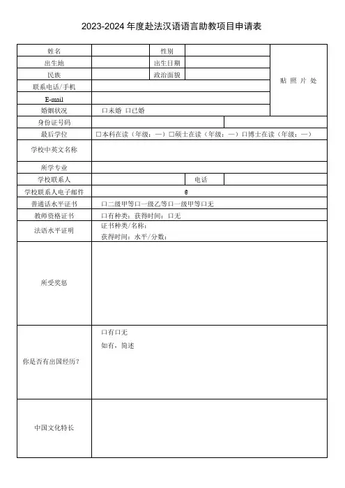 国际汉语教师中国志愿者报名申请表