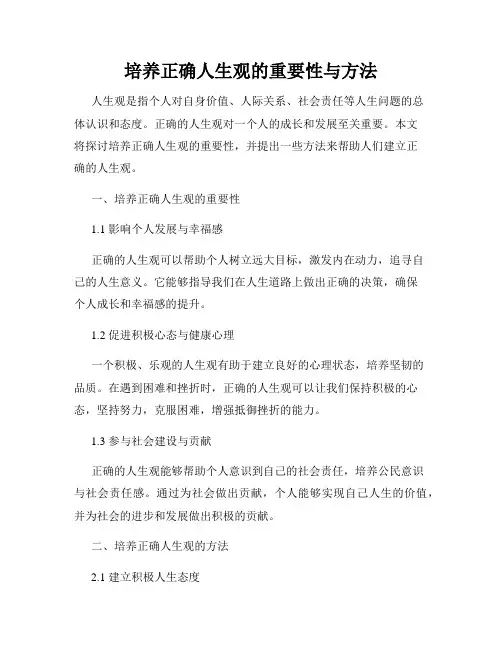 培养正确人生观的重要性与方法