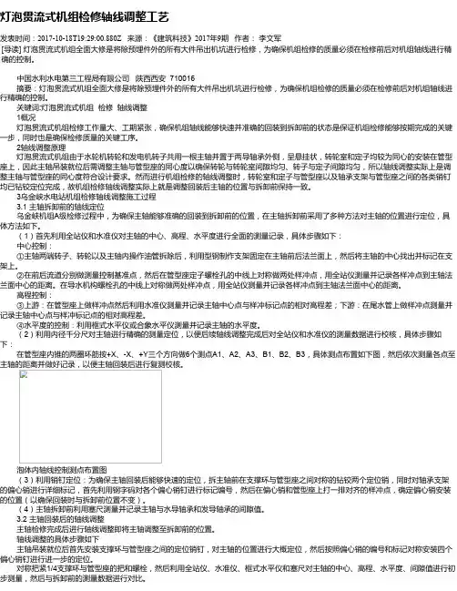灯泡贯流式机组检修轴线调整工艺