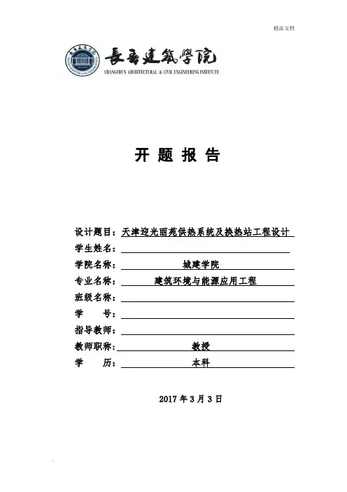 供热系统及换热站工程设计开题报告