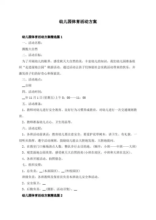 幼儿园体育活动方案
