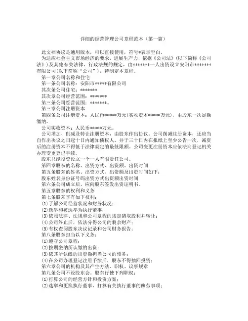 详细的经营管理公司章程范本(精选3篇)