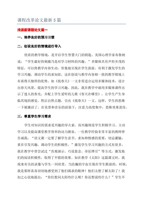 课程改革论文最新5篇