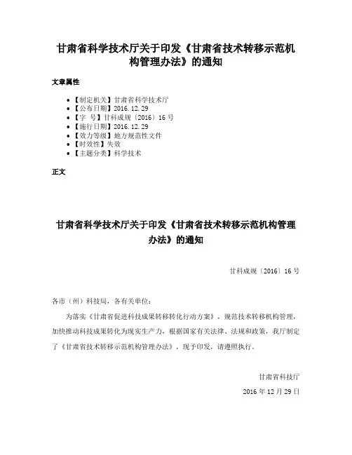 甘肃省科学技术厅关于印发《甘肃省技术转移示范机构管理办法》的通知