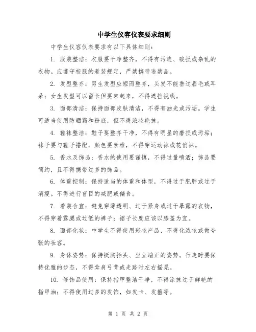 中学生仪容仪表要求细则