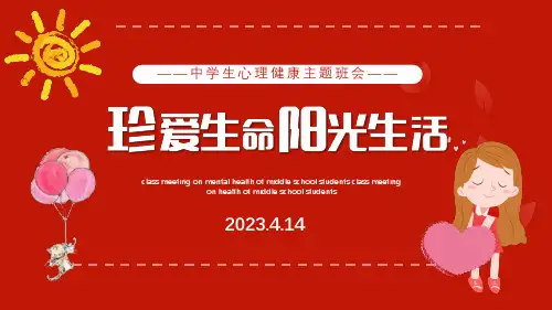 珍爱生命阳光生活——中学生心理健康主题班会PPT