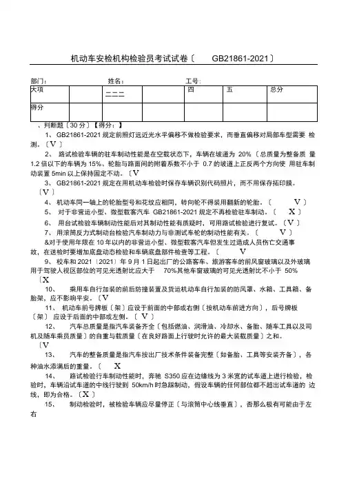 机动车安检机构检验员试题(含答案解析)(GB21861_2021年)