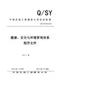 中国石油工程建设公司健康、安全与环境管理体系程序文