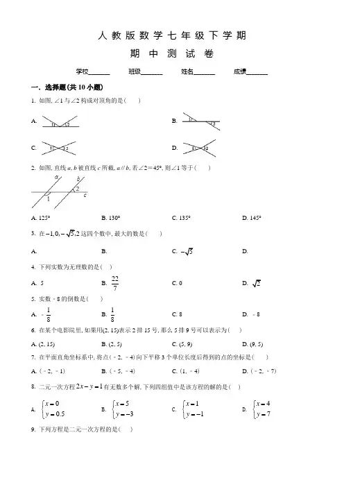 人教版数学七年级下册《期中检测题》(带答案)